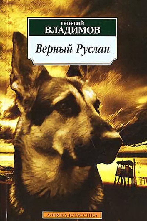Постер Vernyy Ruslan (Istoriya karaulnoy sobaki)